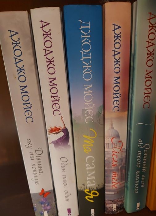 Книги Джоджо Мойєс