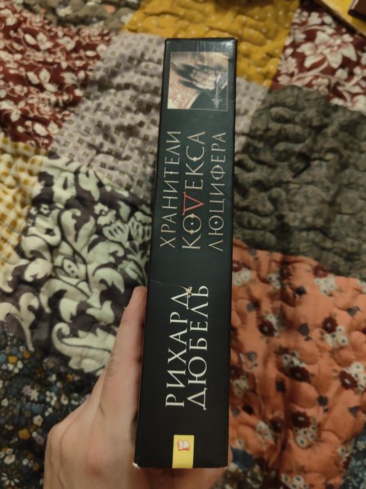 Дюбель хранители кодекса люцифера