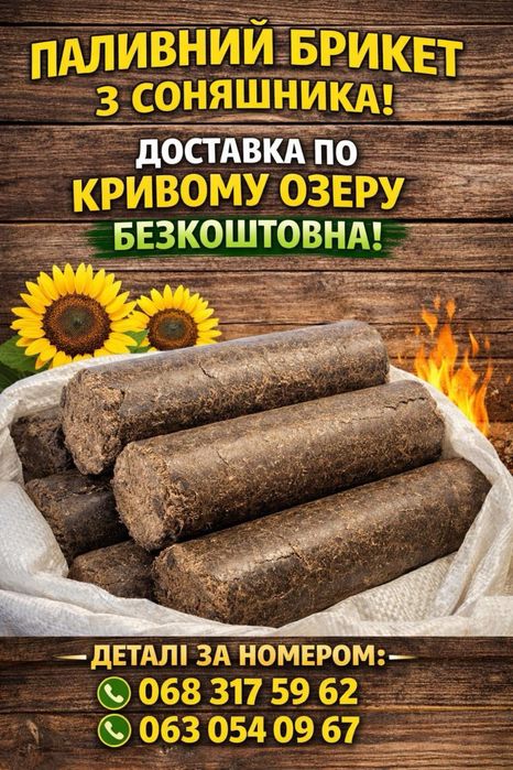 Соняшникові брикети