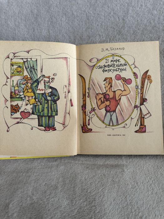 В.М.Баранов книга «В мире оздоровительной физкультуры»