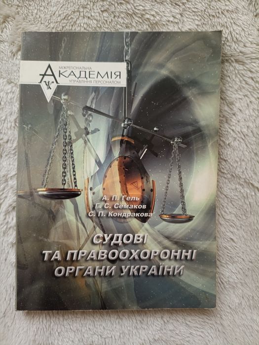 Судові та правоохоронні органи України - навчальний посібник