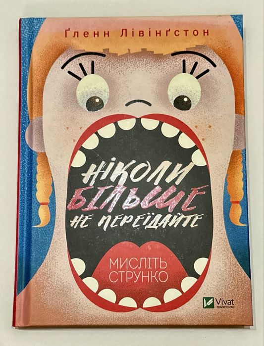 Книга Ґленн Лівінґстон «Ніколи більше не переїдайте. Мисліть струнко»