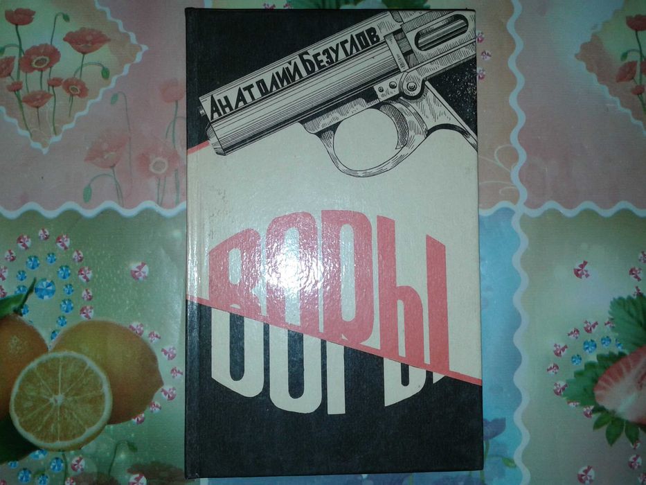 А. Безуглов. Воры
