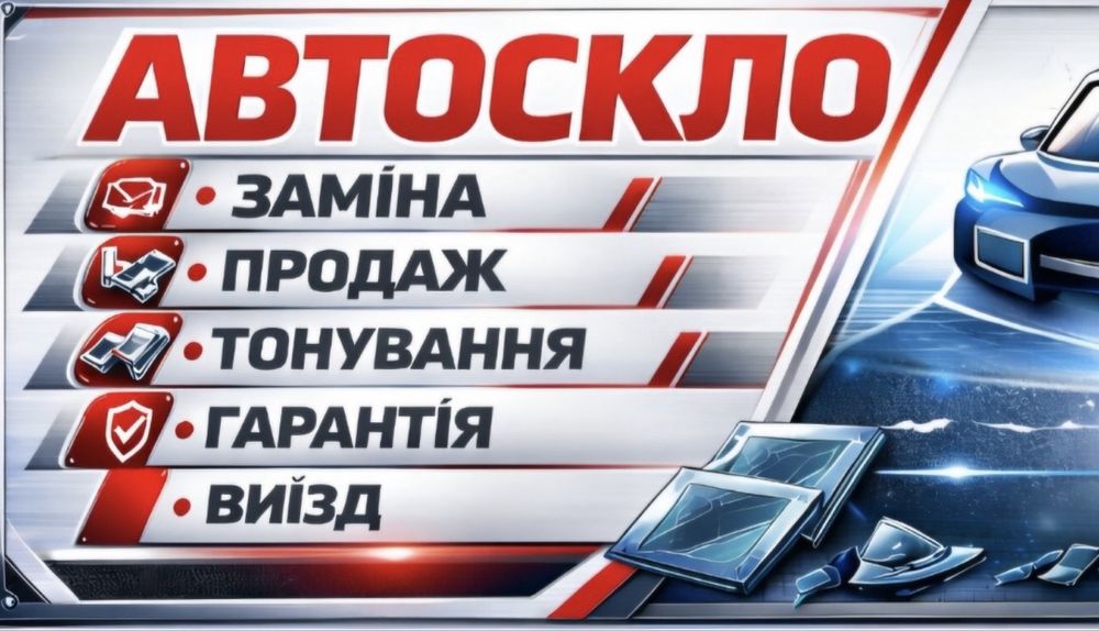 Автоскло заміна продаж установка Автостекло замена продажа установка