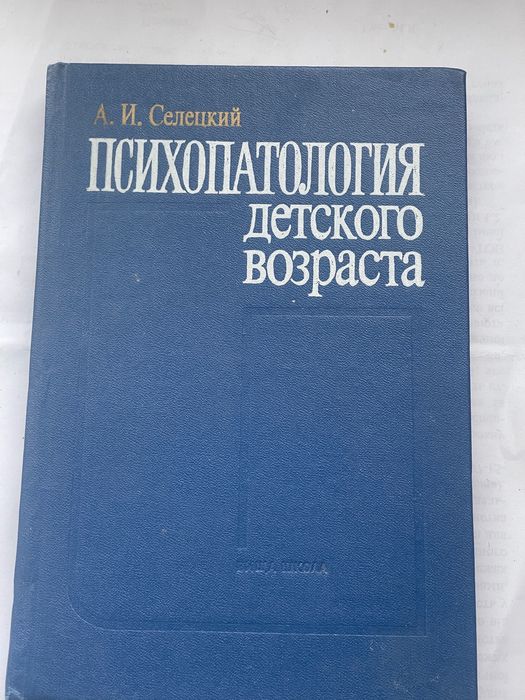 А.И. Селецкий. Психопатология детского возраста