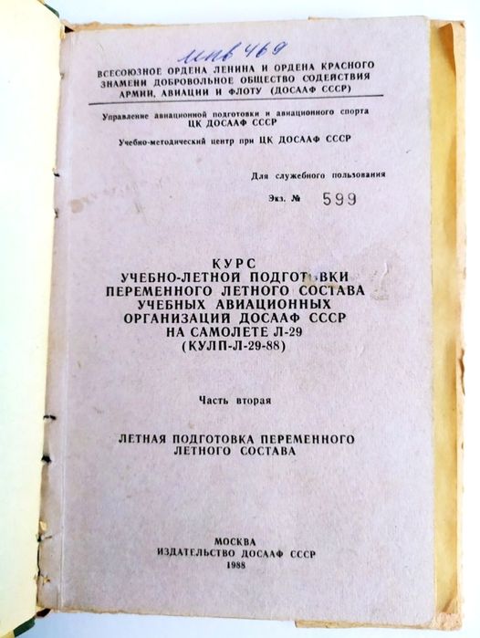 САМОЛЕТ Л-29 Руководство курс подготовки пилота Л-29 Самолётовождение