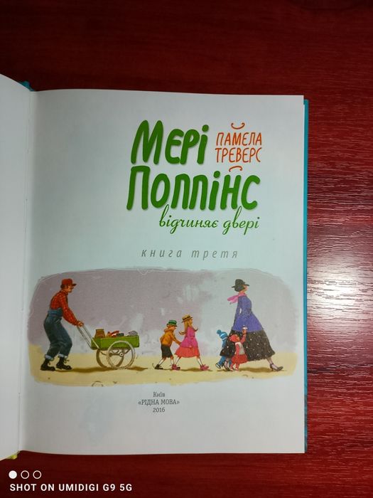 Мері Поппінс. Відчиняє двері — Памела Треверс