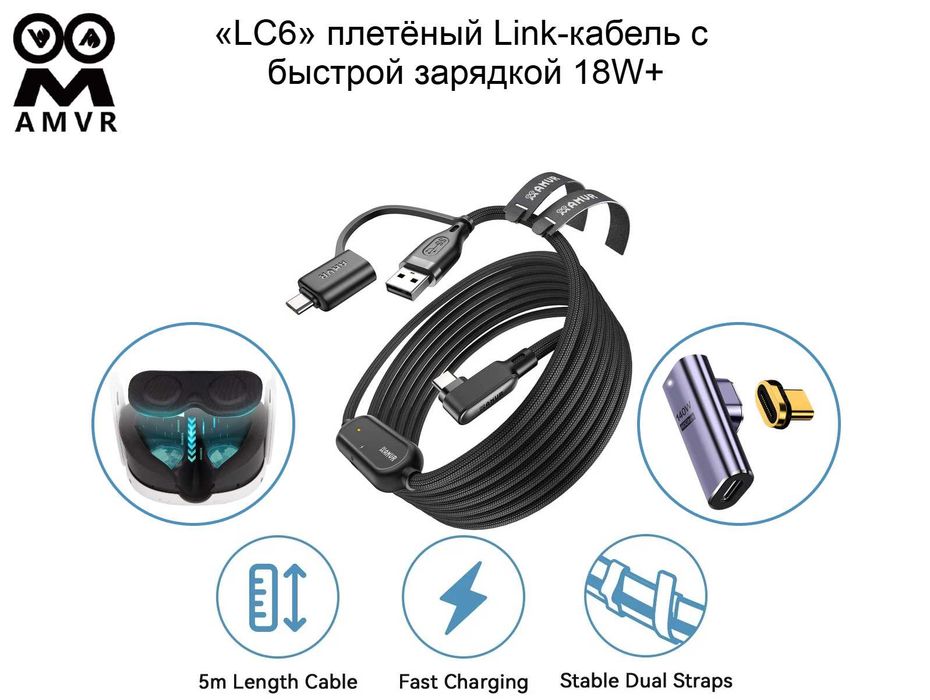 ❮AMVR❯ «LC6» плетёный Link-кабель + зарядка (Quest / PICO+)