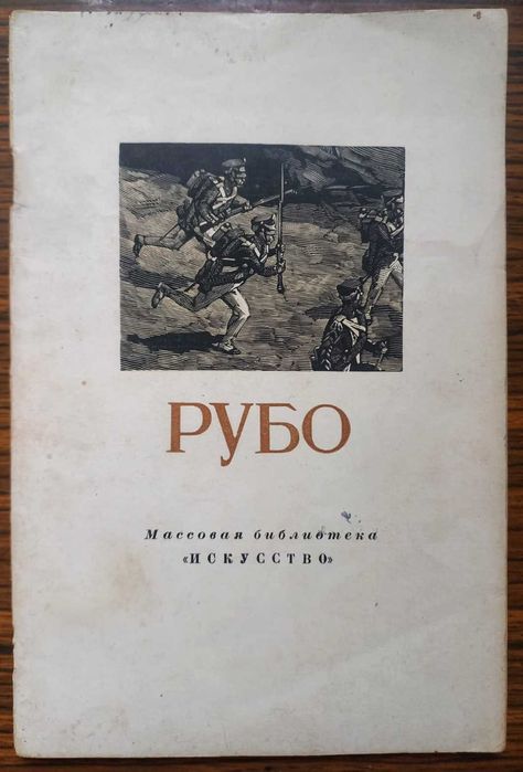 Махаев. Опекушин. Рубо. Трутовский. Серия "Искусство". 1952-55 гг.