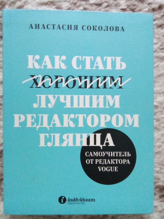 Как стать лучшим редактором глянца.