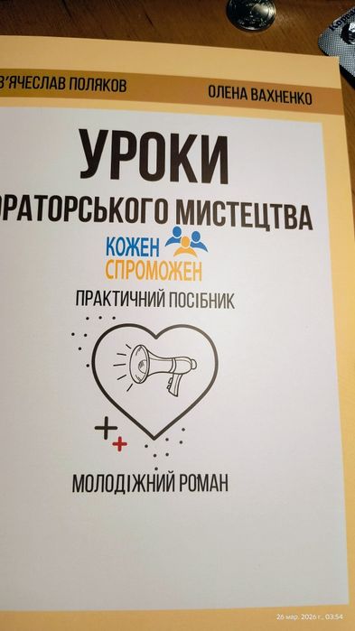 Книга - самовчитель  "Уроки риторики" + майстер клас безкоштовно