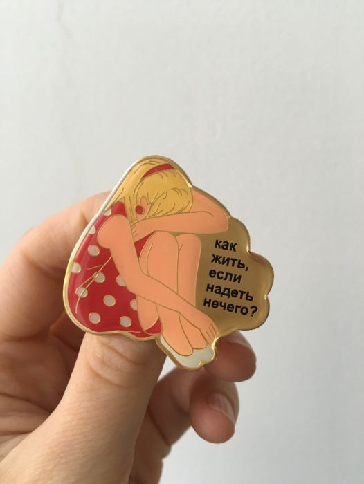 брошь ''как жить, если нечего одеть?"