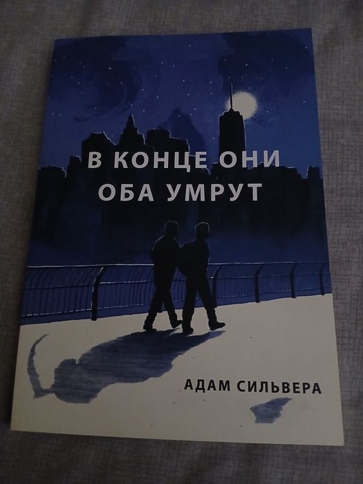 книга в конце они оба умрут