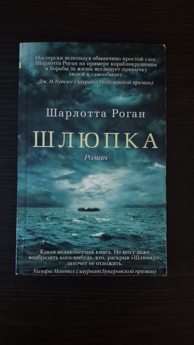Шлюпка Шарлотта Роган