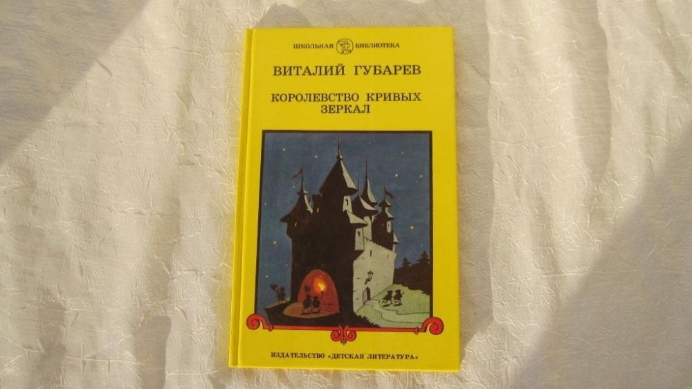 В. Губарев. Королевство кривых зеркал