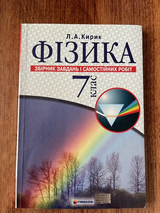 Фізика 7 клас. Збірник завдань. Л. А. Кирик