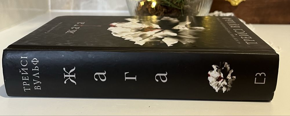 Книга Жага Трейсі Вульф