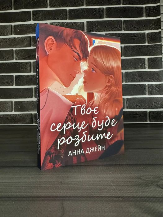Твоє серце буде розбите; По уламках твого серця (Анна Джейн) (Укр.мова)