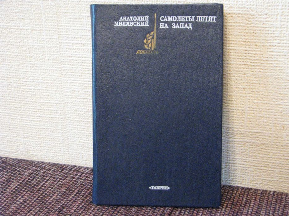 А. Милявский. Самолеты летят на запад