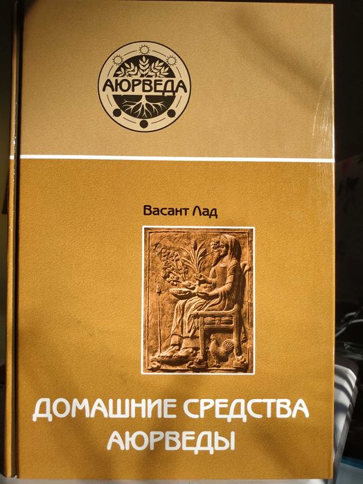 Домашние средства Аюрведы.Васант Лад. Индуизм.