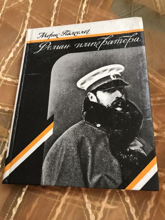 М. Палеолог. Роман императора