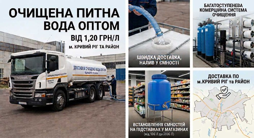 Очищена питна вода оптом на розлив | Обладнання для торгових точок (Кривий Ріг та район)