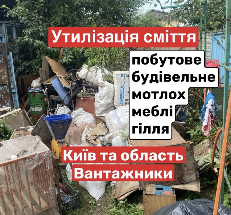 вивіз побутового сміття хламу Київ та область