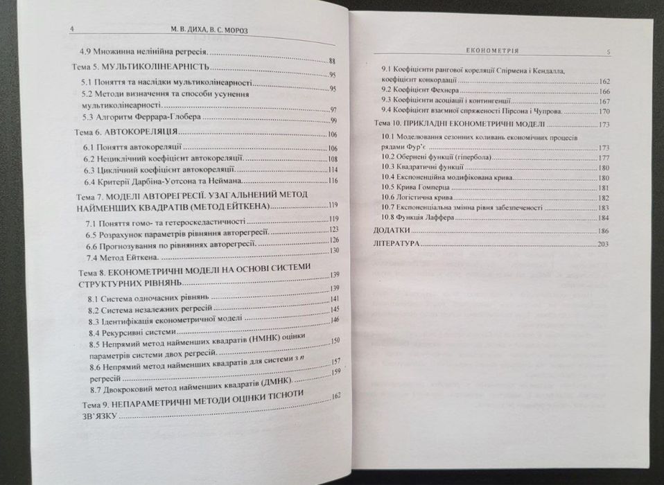 Книга «Економетрія»