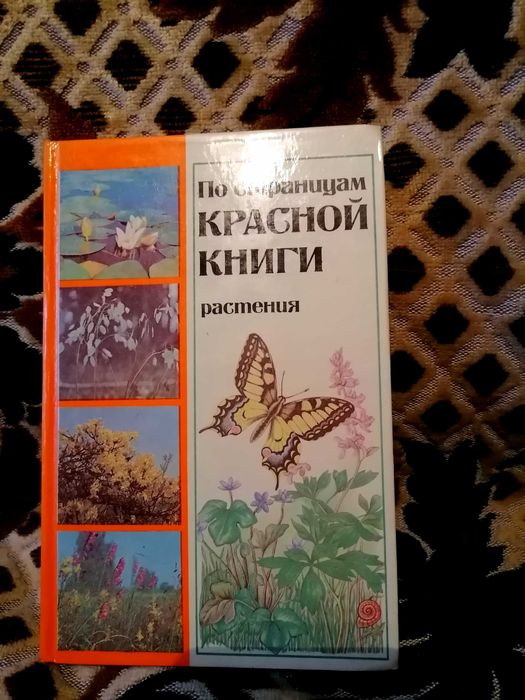 Справочник растений красной книги