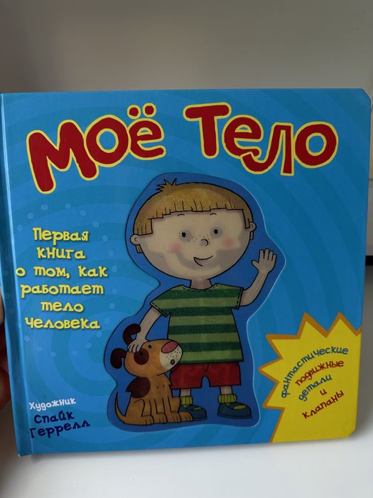 Книга «Мое тело», для малышей