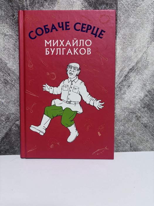 М. Булгаков. Собачье сердце