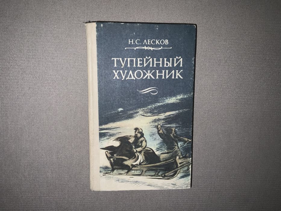 Н.С. Лесков. Тупейный художник