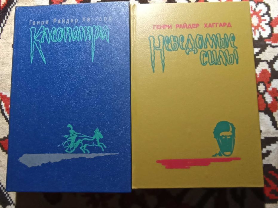 Г.Р. Хаггард. Избранное в 2 томах