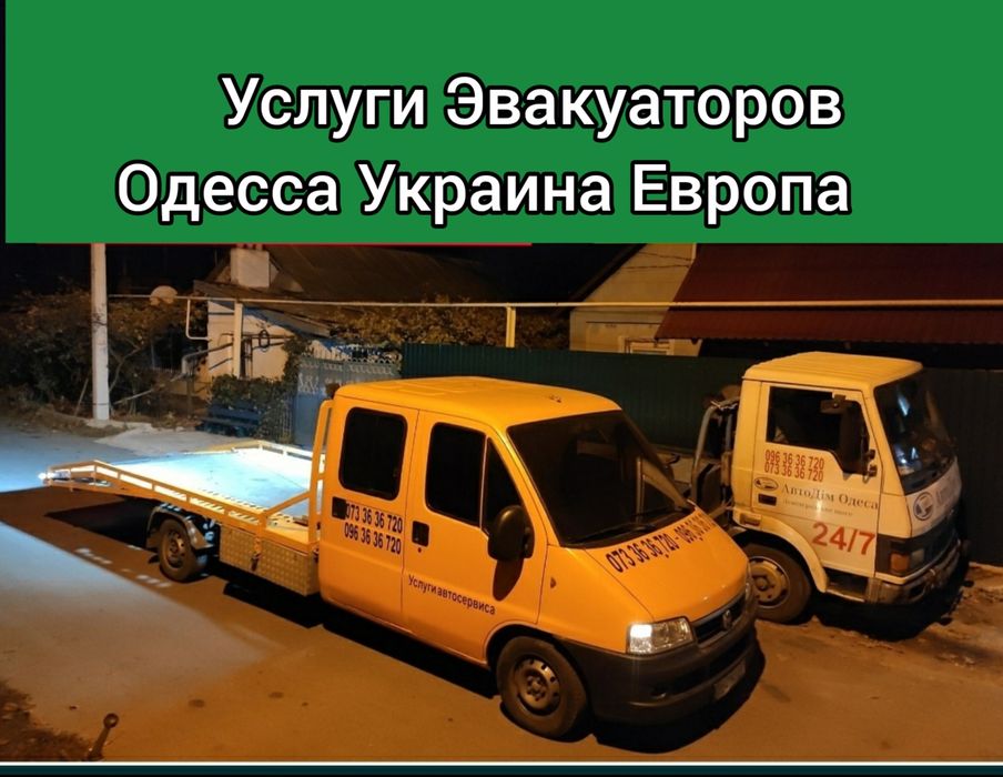 Эвакуатор Одесса +ЧЕК не дорого вызвать  евакуатор Одеса