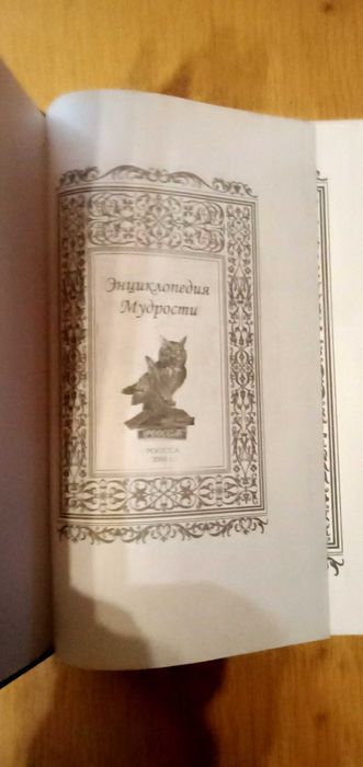 Энциклопедия мудрости