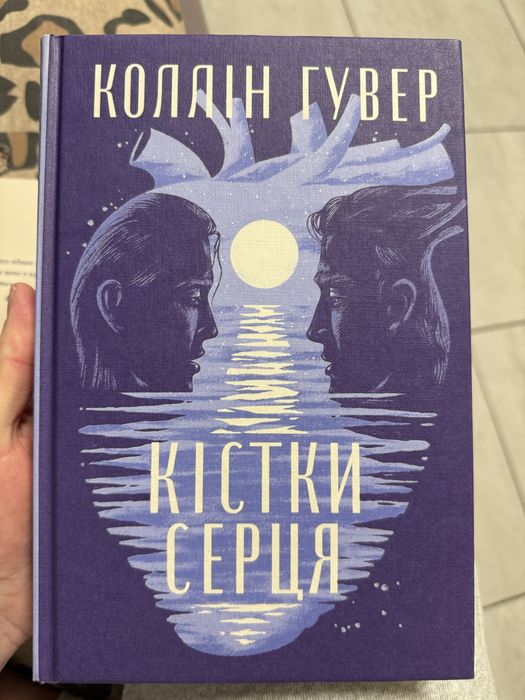 Коллін Гувер «Кістки серця»