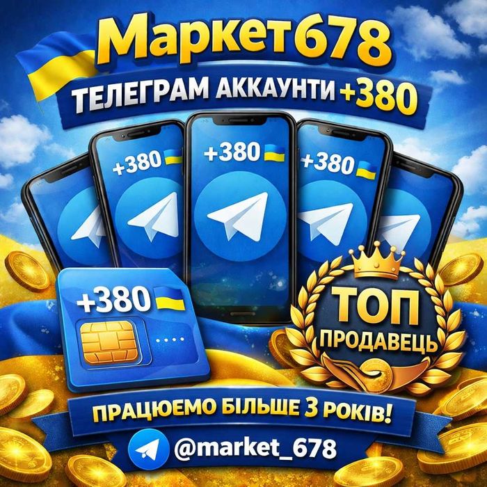 Прогріті трастові акаунти Telegram Україна