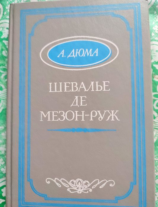А. Дюма. Шевалье Же МезонРуж