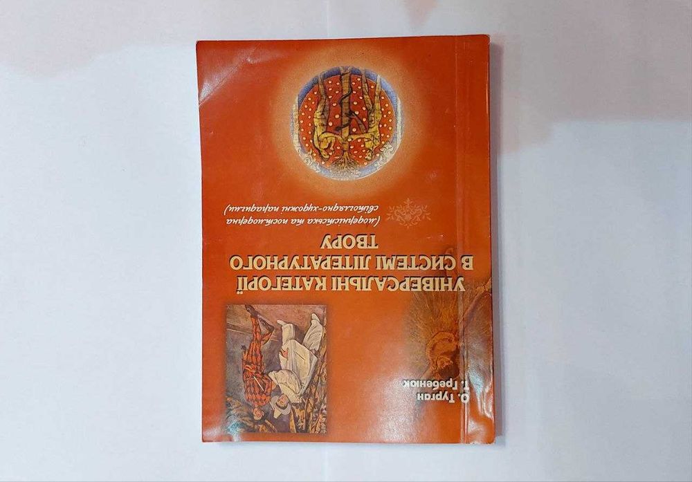 Універсальні категорії в системі літературного твору, 2008