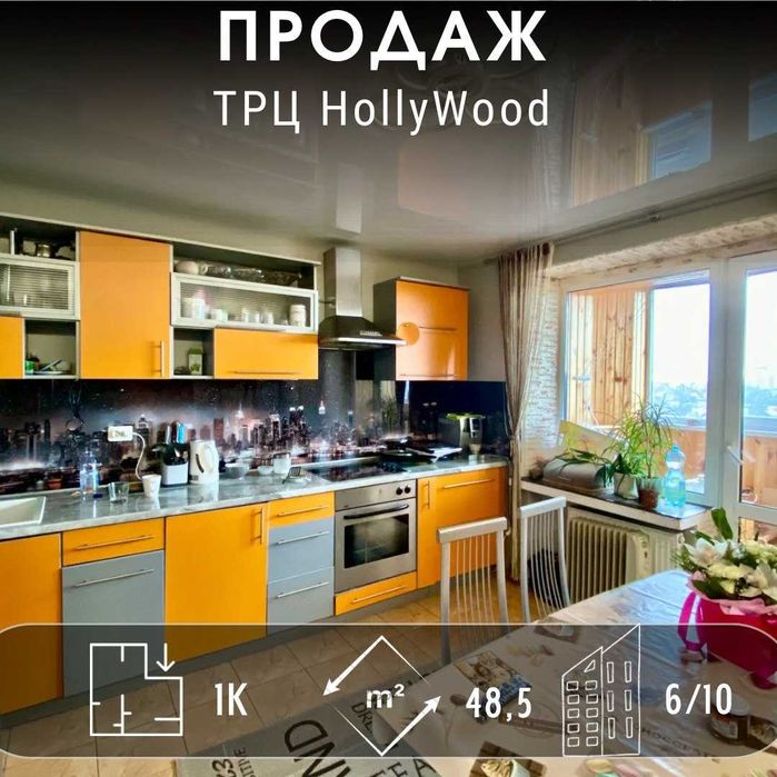 СУПЕР ЛОКАЦІЯ! Велика квартира, ремонт, кухня 14 кв м рн HOLLYWOOD!A11