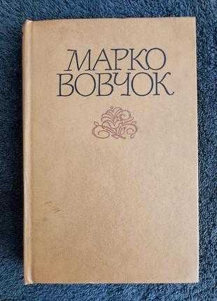 М. Вовчок. Твори в 2 томах