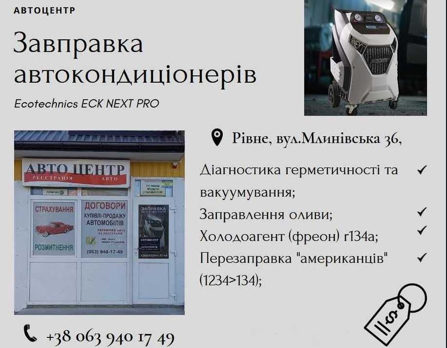 Заправка автокондиціонерів кондиціонера авто  фреон