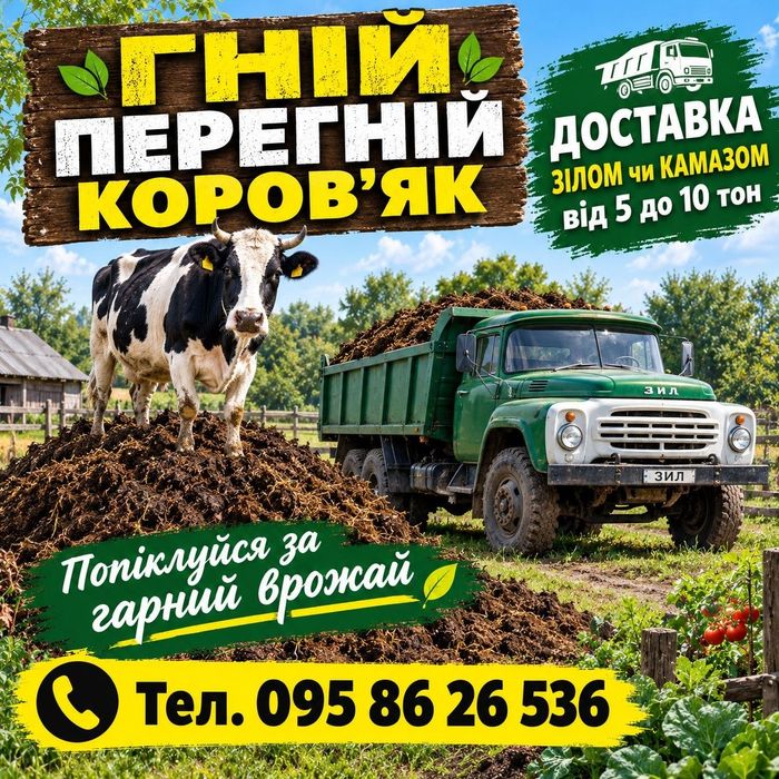 Грибний компост Перегній Коровяк. Бровари та села.