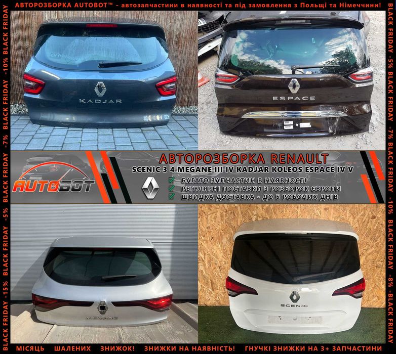 Разборка запчастини Рено Renault Megane III IV Talisman Kadjar koleos Scenic III IV Espace 4 5 Zoe Captur Clio Duster Latitude Rafale Vel Satis E-Tech