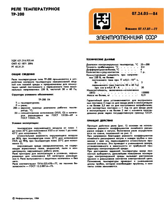 Датчик-реле температуры ТР-200