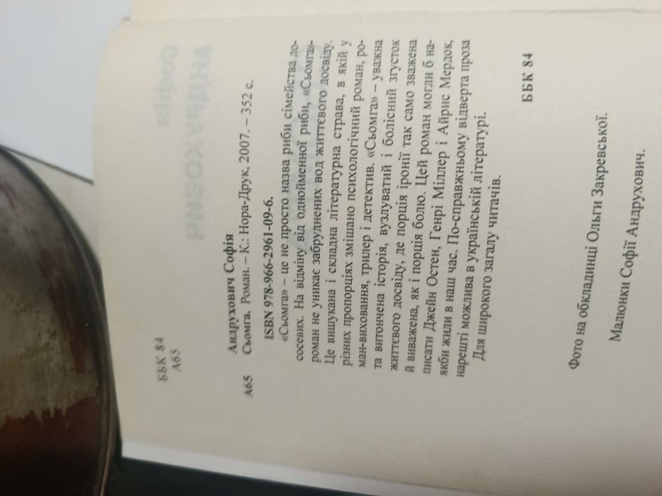 София андрухович. Сьомга     украинська мова