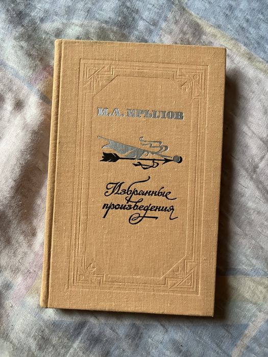 И.А. Крылов. Издание произведений