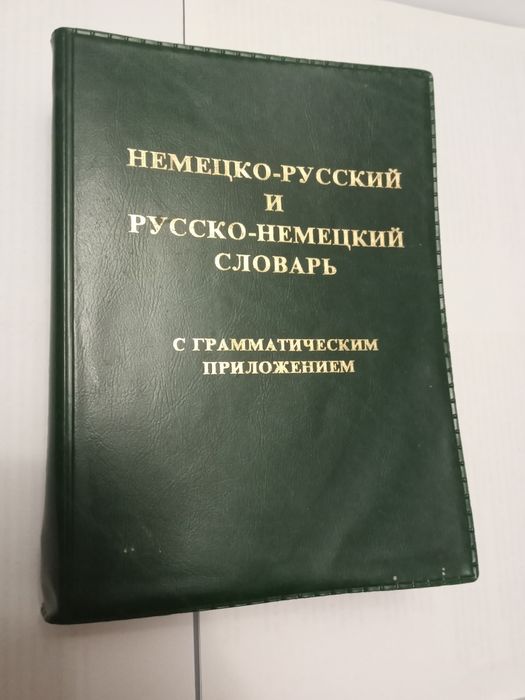 Книги Словарь немецко-русский/русско-немецкий!