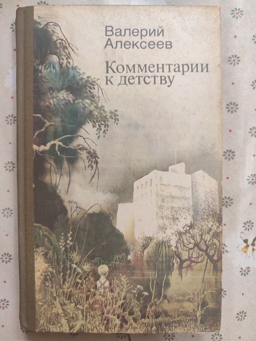 В. Алексеев. Комментарии к детству
