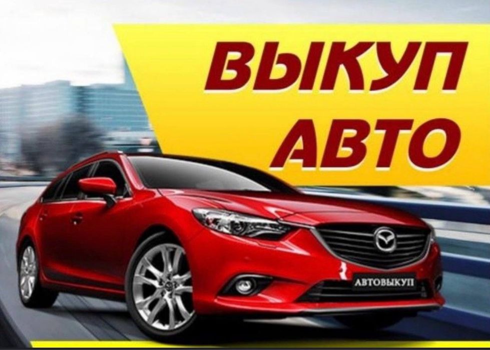 Автовикуп Купуємо авто Швидко та Дорого Автовыкуп